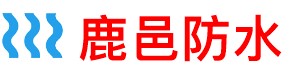 鹿邑县屋顶防水补漏公司